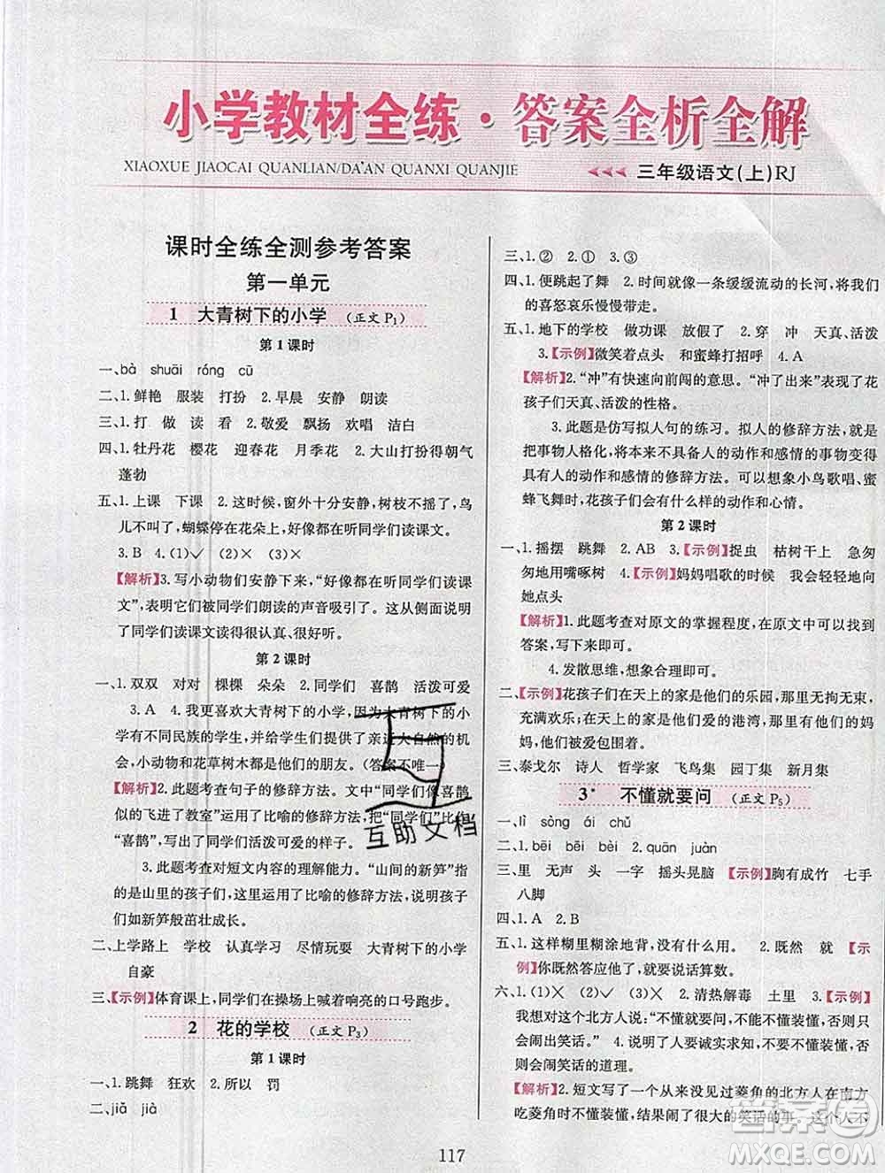 陜西人民教育出版社2019年小學(xué)教材全練三年級語文上冊人教版答案