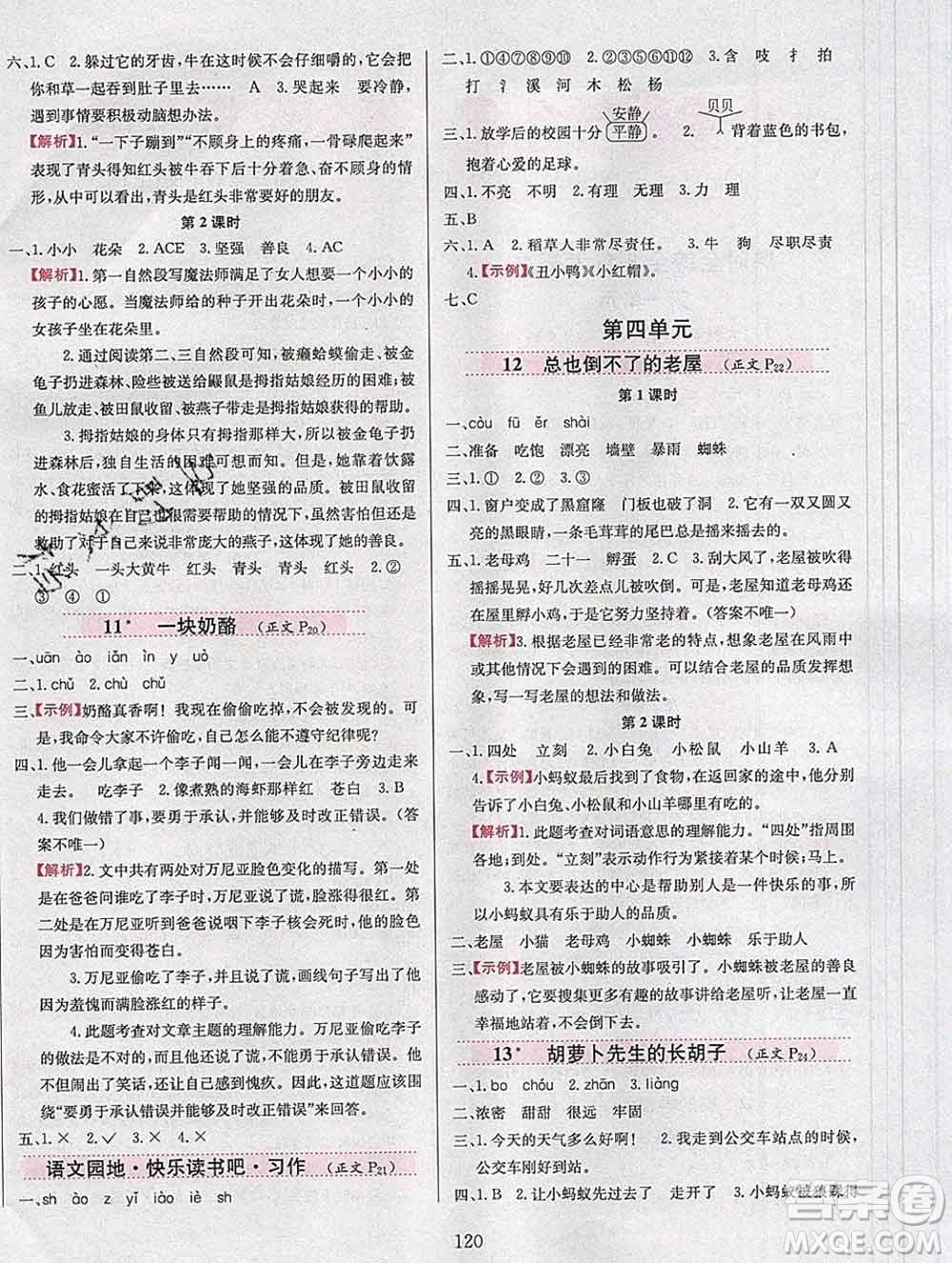 陜西人民教育出版社2019年小學(xué)教材全練三年級語文上冊人教版答案