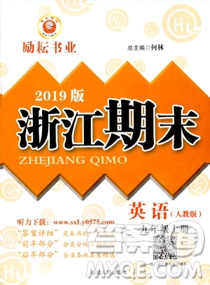 2019新版勵(lì)耘書(shū)業(yè)浙江期末英語(yǔ)九年級(jí)上冊(cè)人教版參考答案