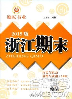 2019新版勵(lì)耘書業(yè)浙江期末歷史與社會道德與法治九年級上冊人教版參考答案