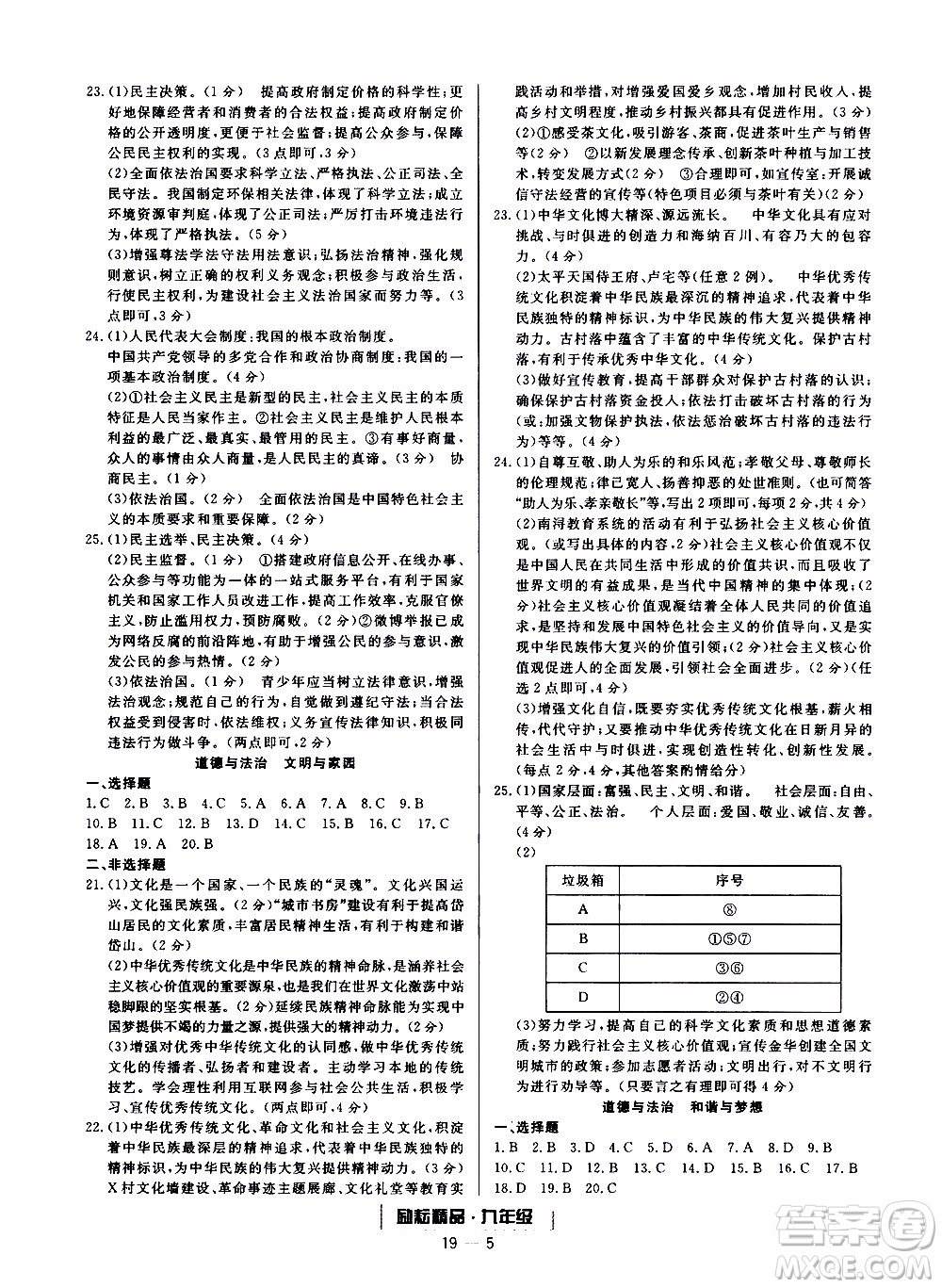 2019新版勵(lì)耘書業(yè)浙江期末歷史與社會道德與法治九年級上冊人教版參考答案