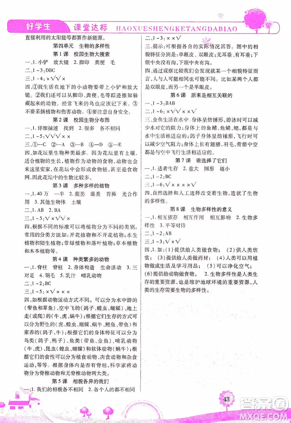 哈佛寶貝系列2019好學(xué)生課堂達(dá)標(biāo)科學(xué)六年級(jí)上冊(cè)教科JK版答案