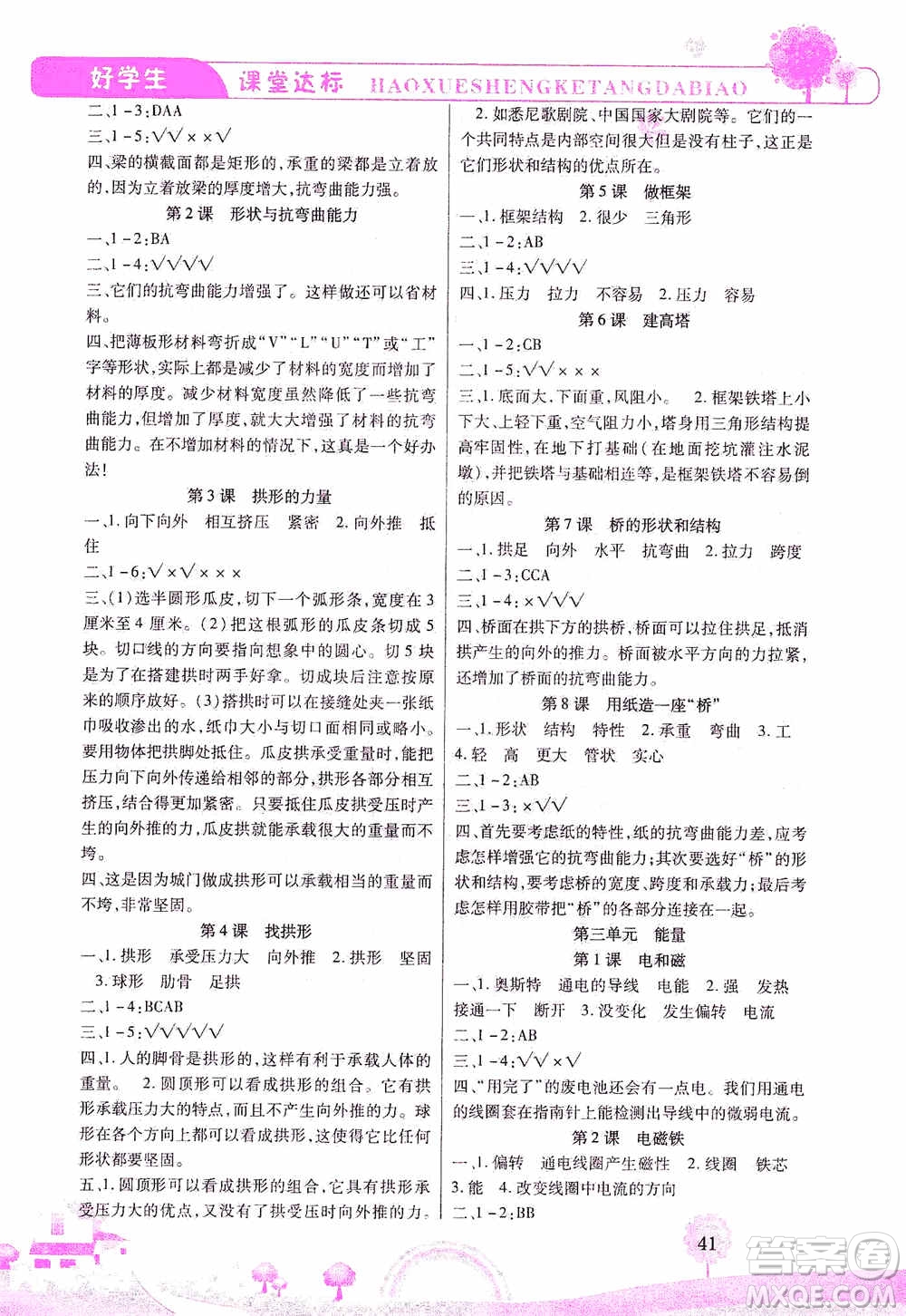 哈佛寶貝系列2019好學(xué)生課堂達(dá)標(biāo)科學(xué)六年級(jí)上冊(cè)教科JK版答案