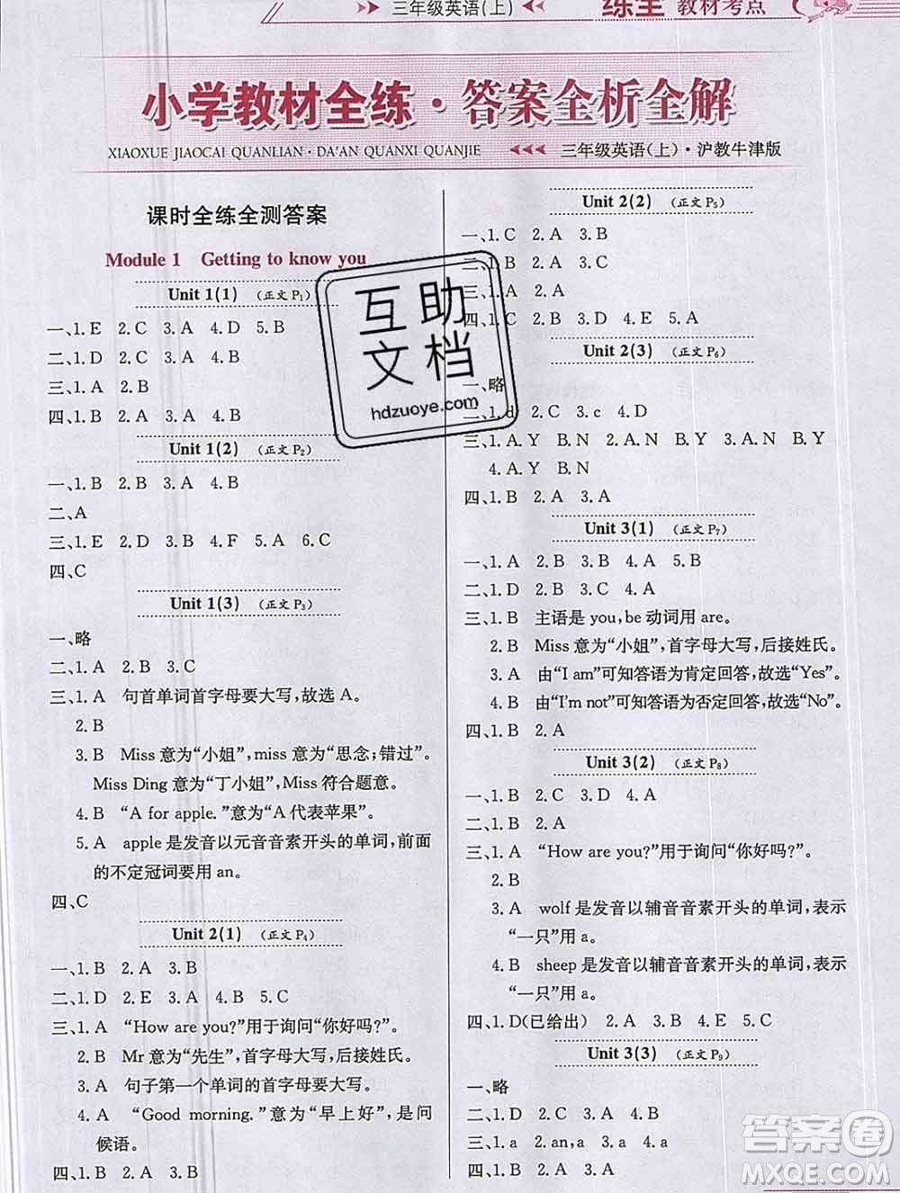 陜西人民教育出版社2019年小學(xué)教材全練三年級英語上冊滬教牛津版答案