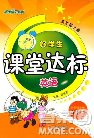 哈佛寶貝系列2019好學(xué)生課堂達(dá)標(biāo)英語(yǔ)五年級(jí)上冊(cè)冀教版答案