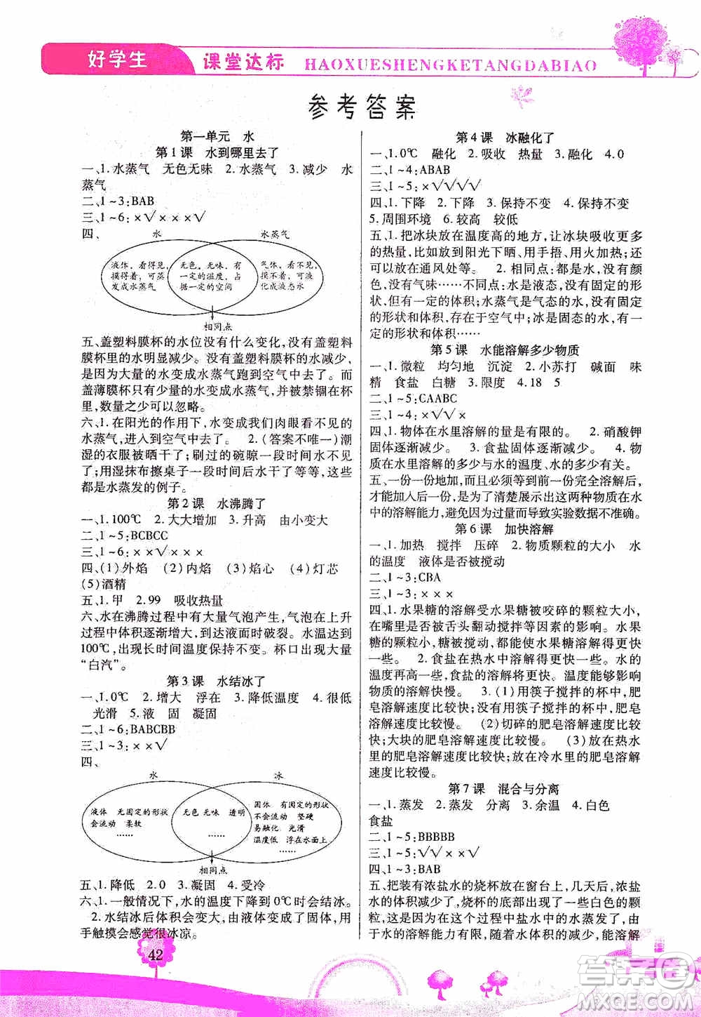 哈佛寶貝系列2019好學(xué)生課堂達(dá)標(biāo)科學(xué)三年級(jí)上冊(cè)教科JK版答案