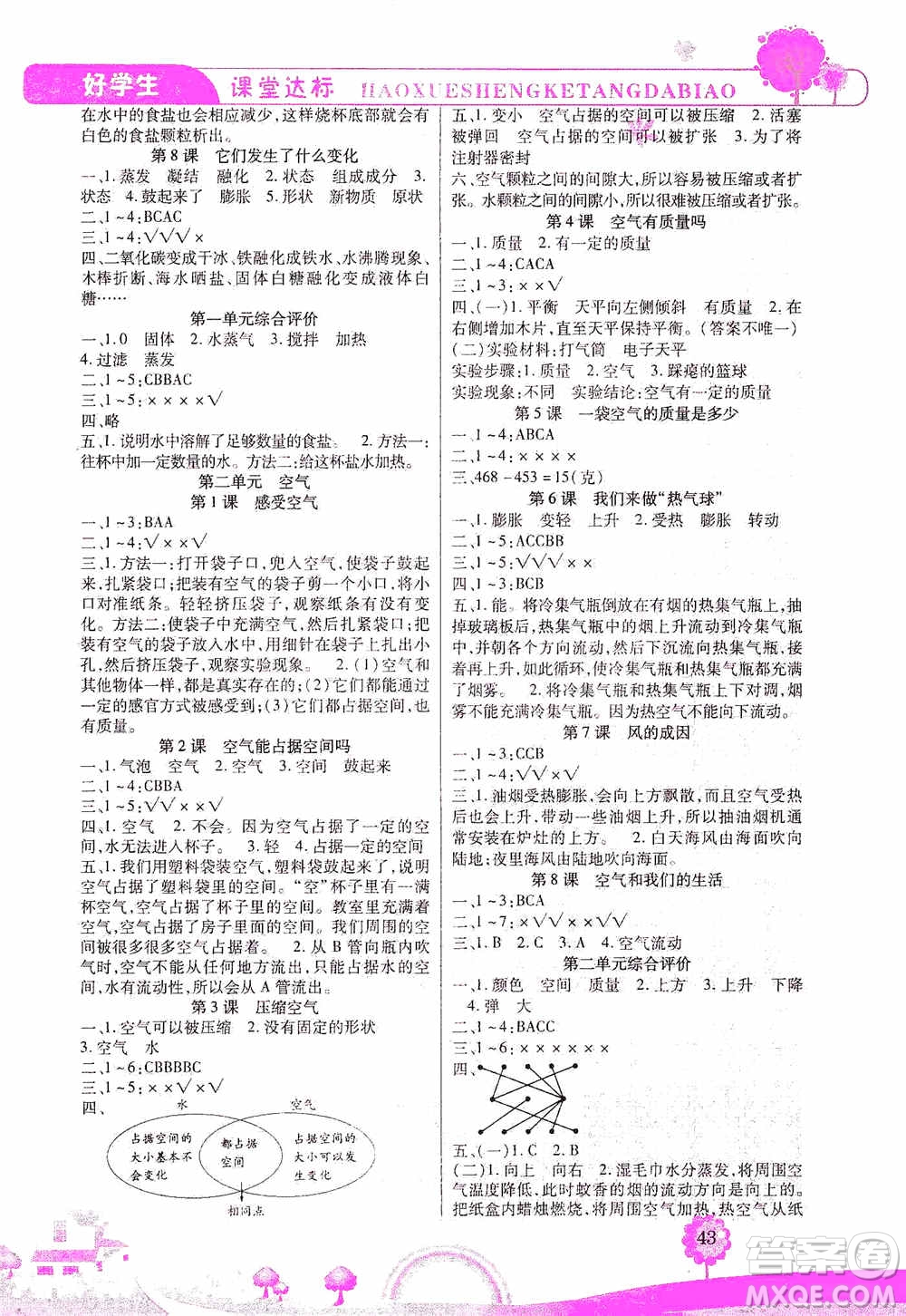 哈佛寶貝系列2019好學(xué)生課堂達(dá)標(biāo)科學(xué)三年級(jí)上冊(cè)教科JK版答案