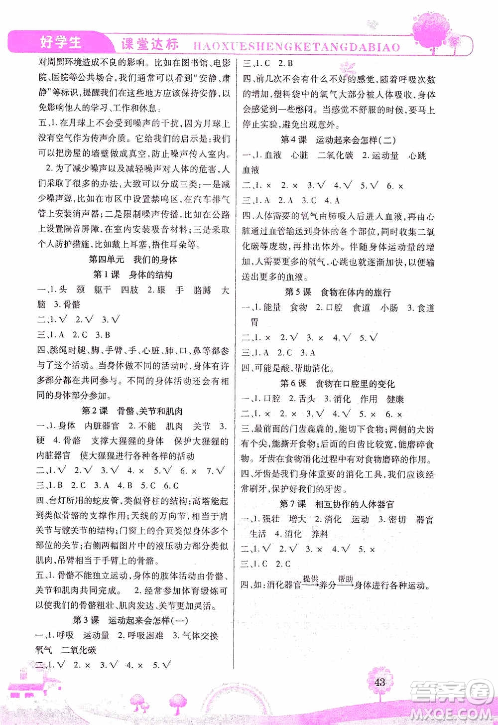 哈佛寶貝系列2019好學(xué)生課堂達標科學(xué)四年級上冊教科JK版答案