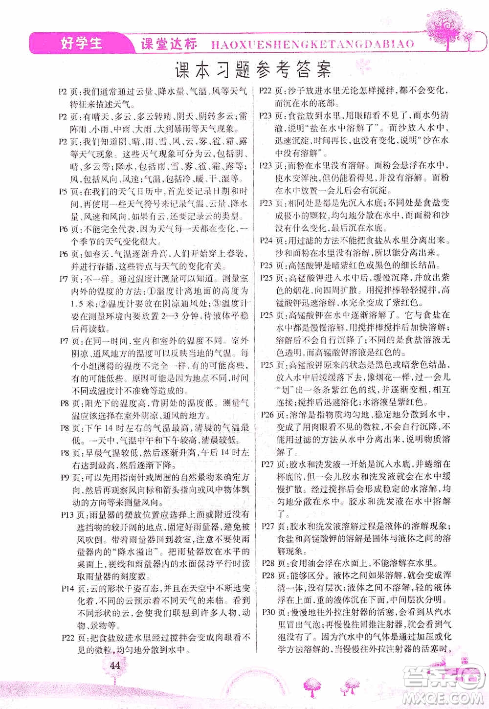 哈佛寶貝系列2019好學(xué)生課堂達標科學(xué)四年級上冊教科JK版答案