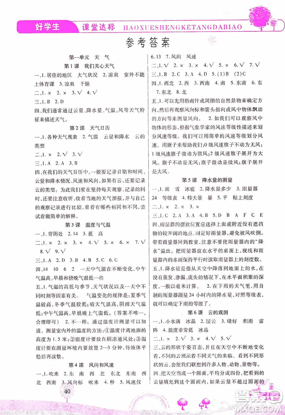 哈佛寶貝系列2019好學(xué)生課堂達標科學(xué)四年級上冊教科JK版答案