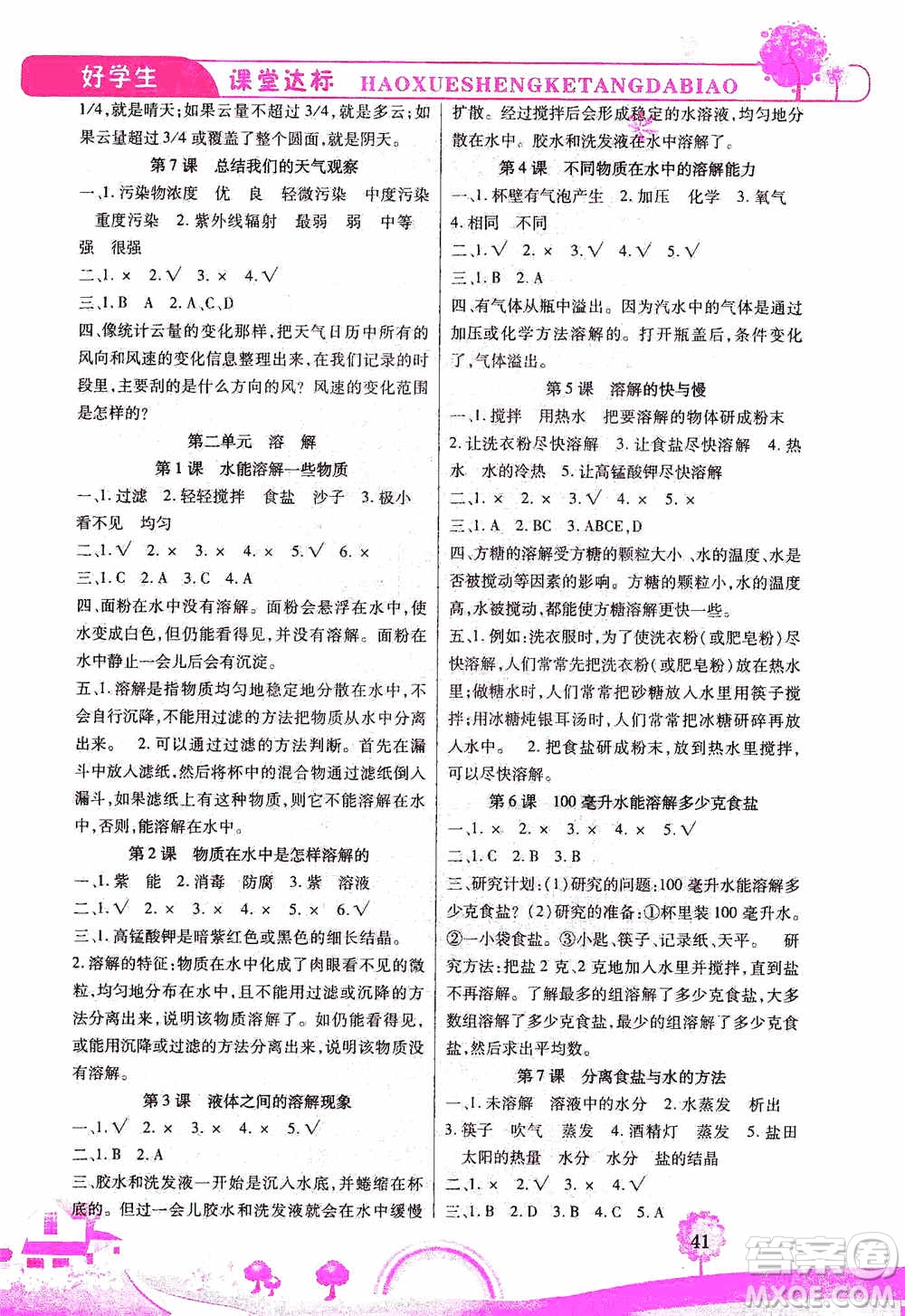 哈佛寶貝系列2019好學(xué)生課堂達標科學(xué)四年級上冊教科JK版答案