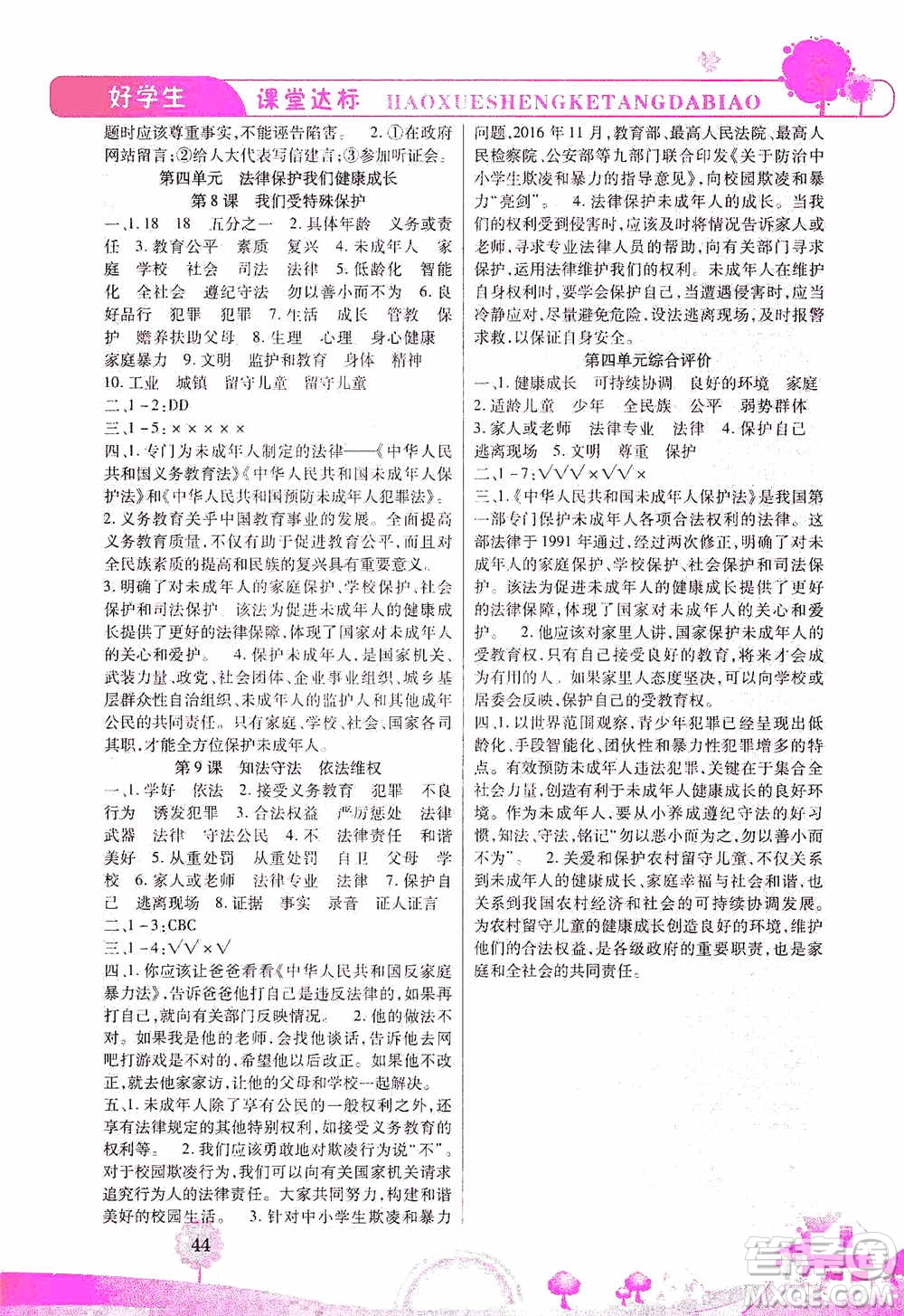 哈佛寶貝系列2019好學(xué)生課堂達(dá)標(biāo)道德與法治六年級上冊答案