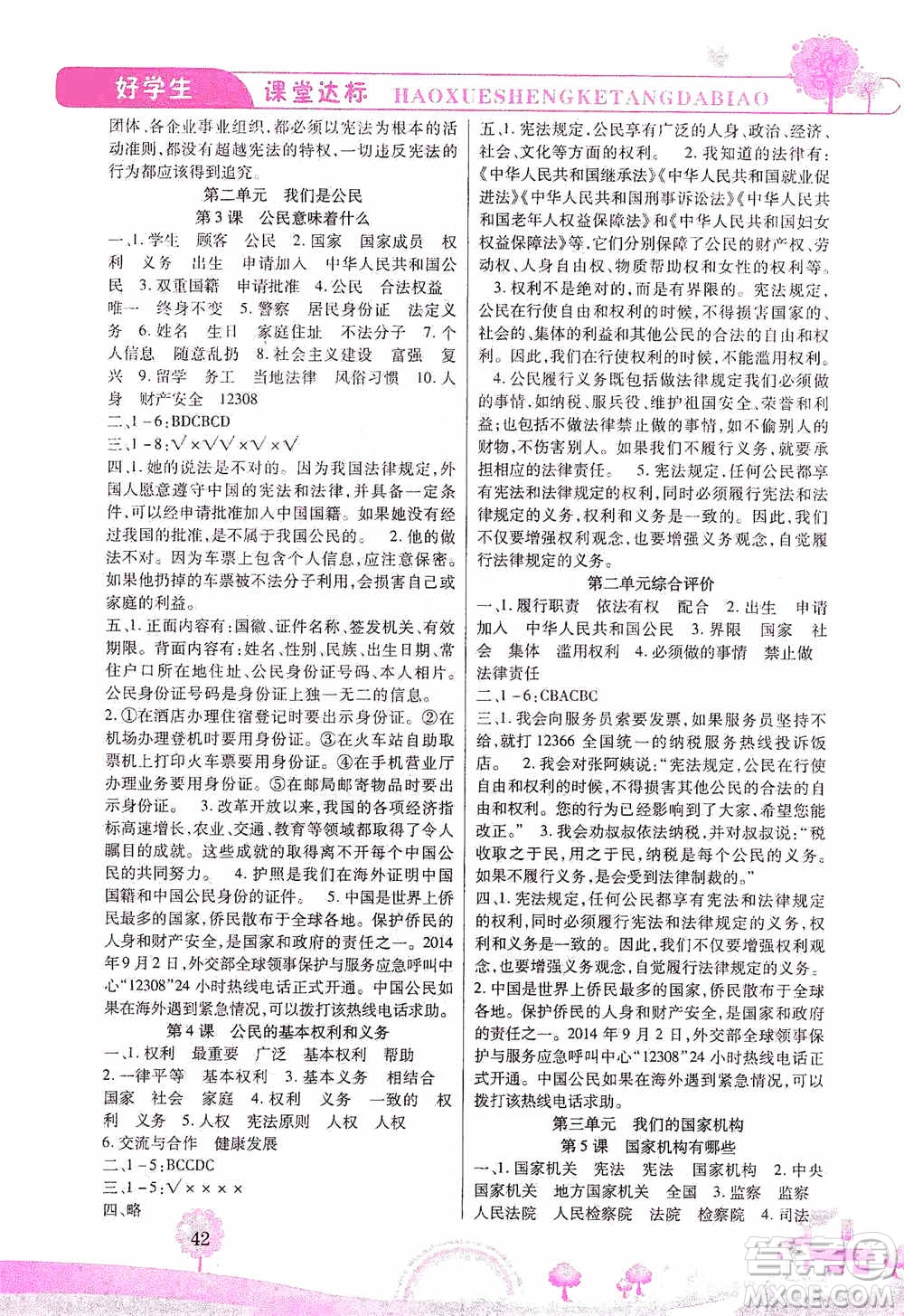 哈佛寶貝系列2019好學(xué)生課堂達(dá)標(biāo)道德與法治六年級上冊答案