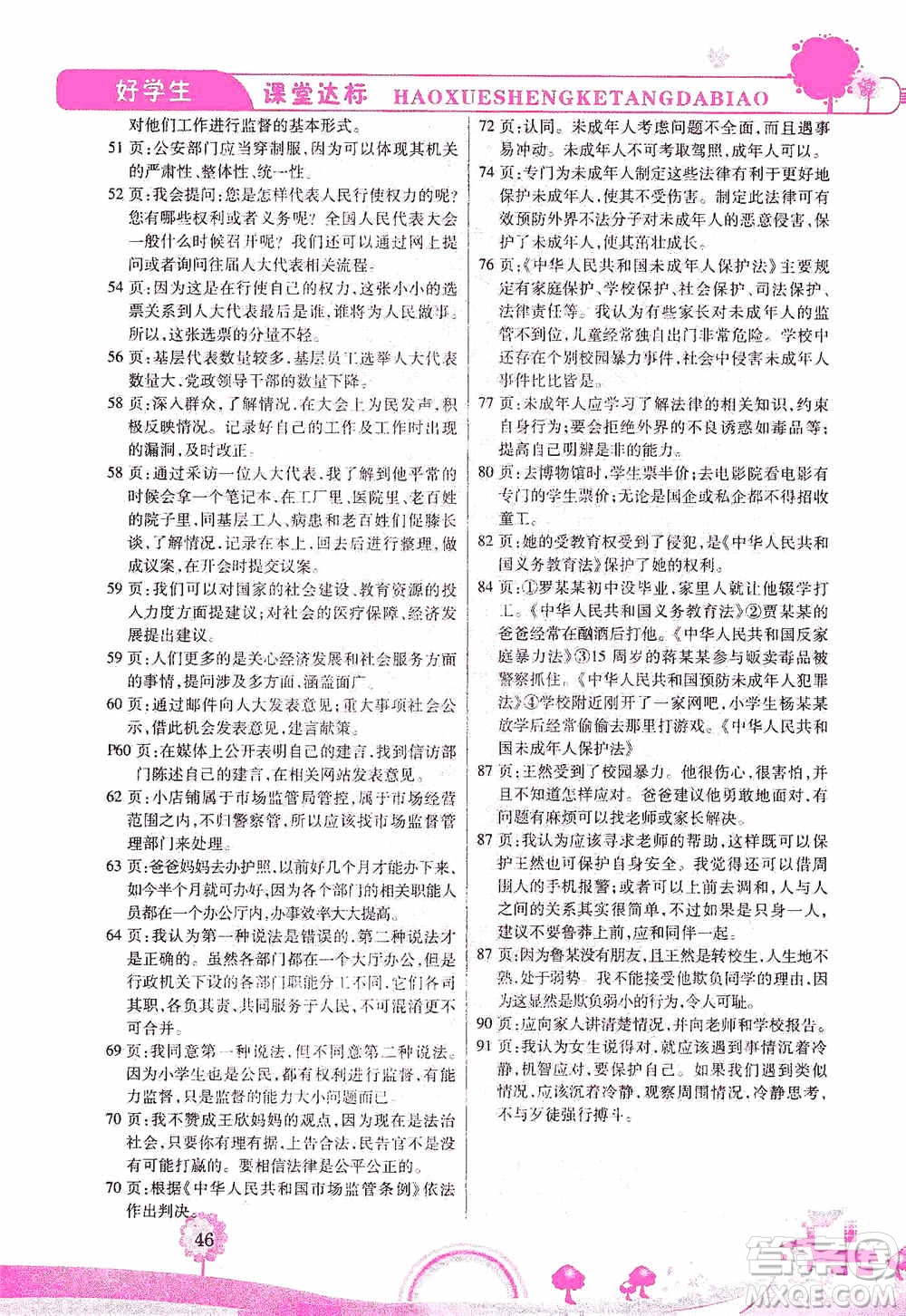 哈佛寶貝系列2019好學(xué)生課堂達(dá)標(biāo)道德與法治六年級上冊答案