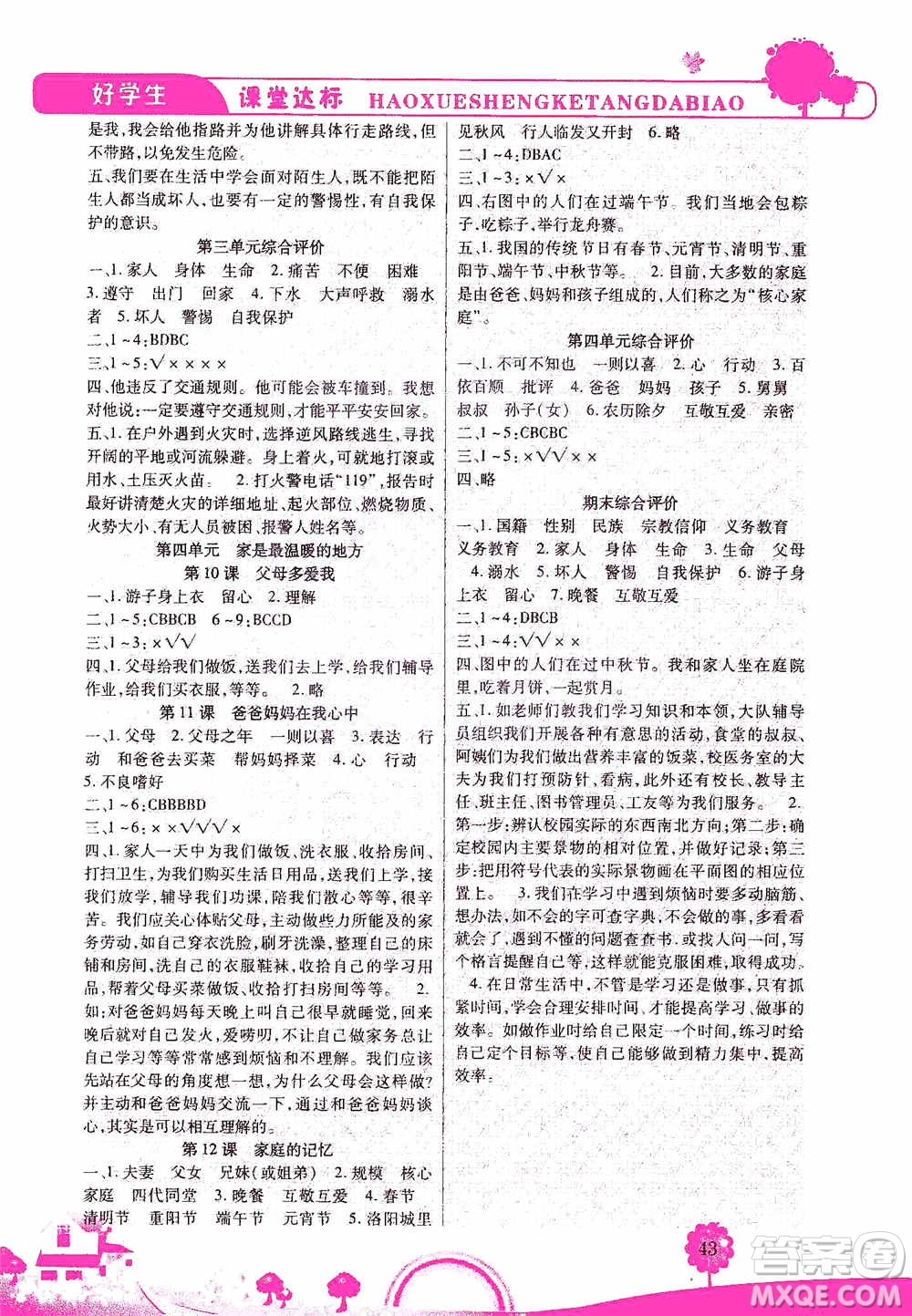 哈佛寶貝系列2019好學(xué)生課堂達(dá)標(biāo)道德與法治三年級(jí)上冊(cè)答案