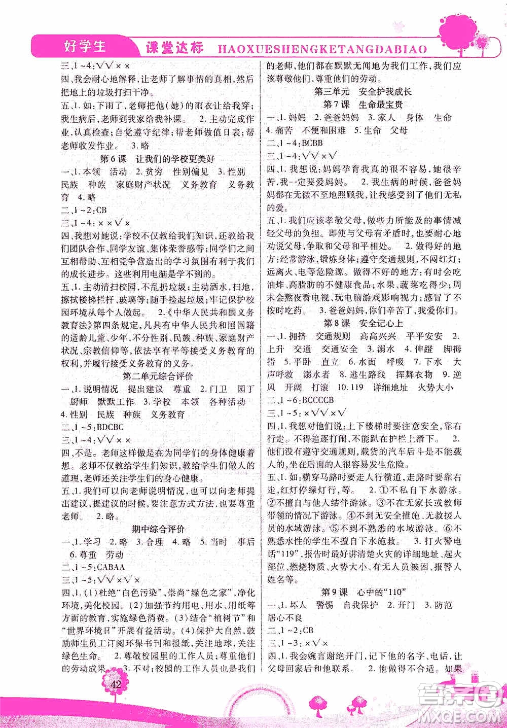 哈佛寶貝系列2019好學(xué)生課堂達(dá)標(biāo)道德與法治三年級(jí)上冊(cè)答案