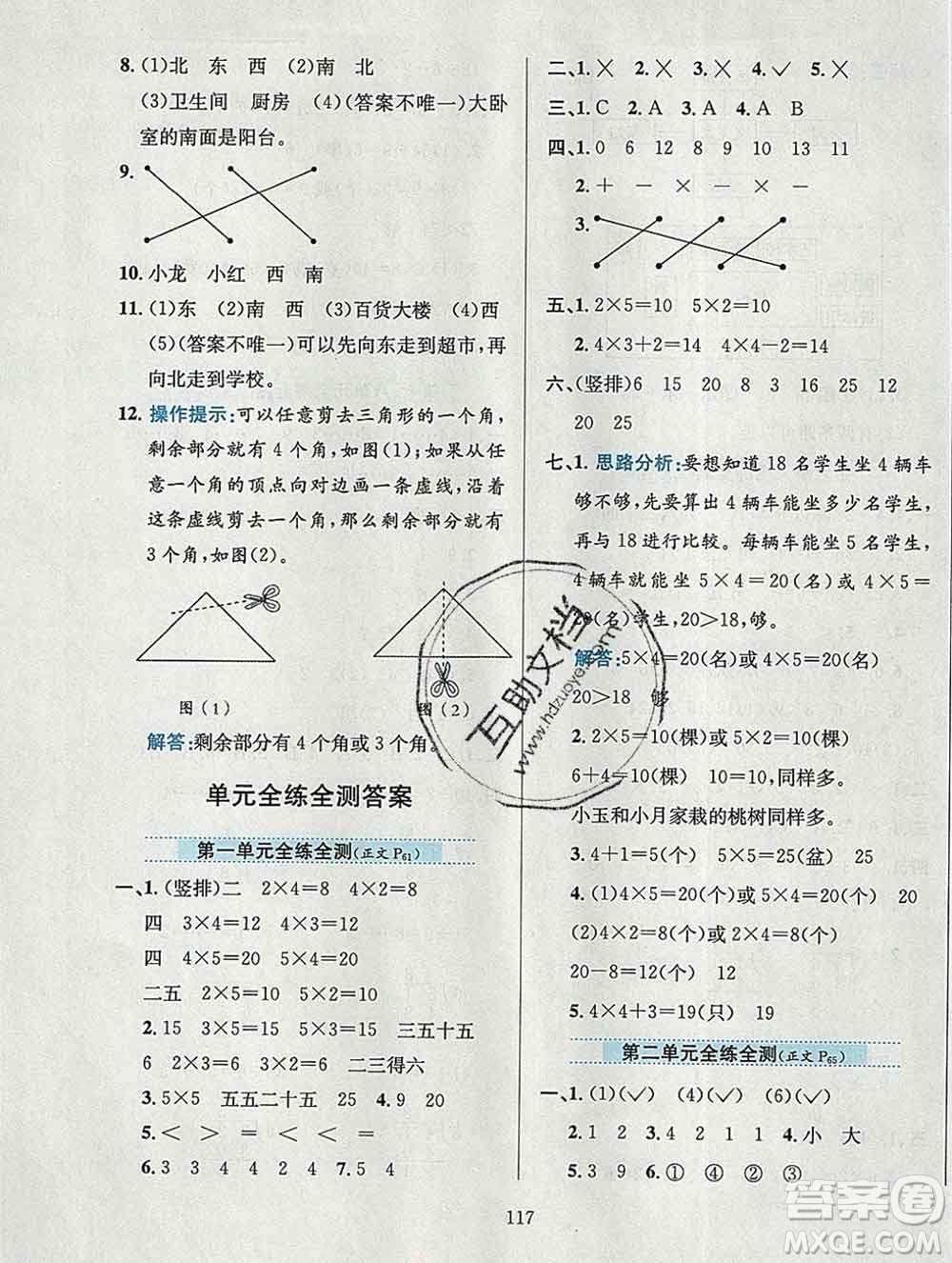 陜西人民教育出版社2019年小學(xué)教材全練二年級數(shù)學(xué)上冊青島版五四制答案