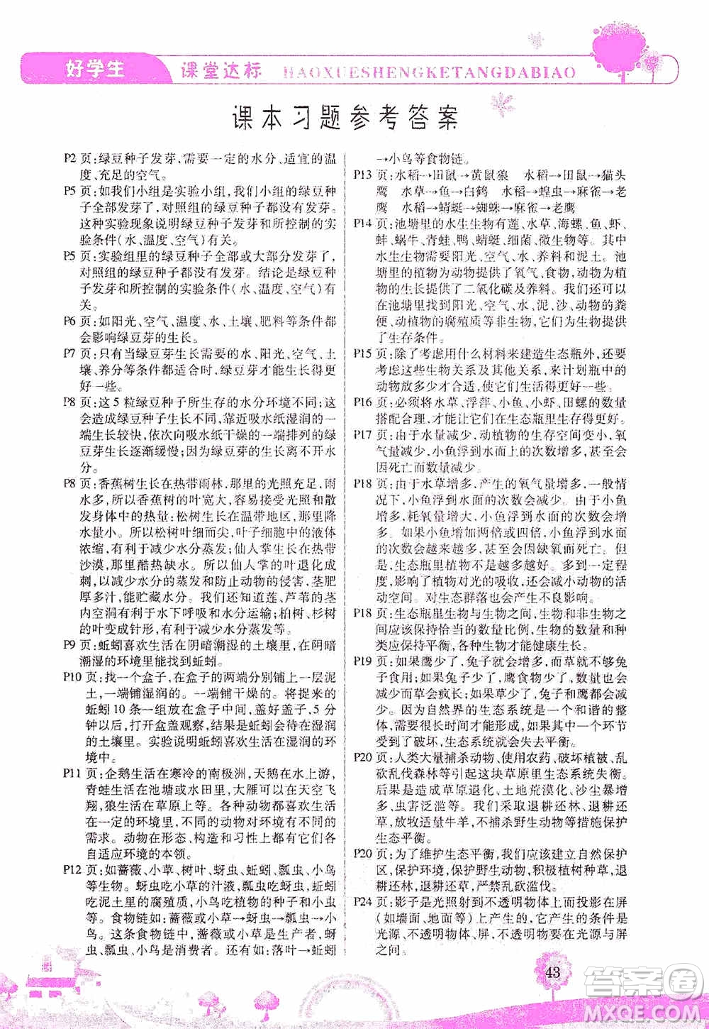 哈佛寶貝系列2019好學(xué)生課堂達(dá)標(biāo)科學(xué)五年級上冊教科JK版答案