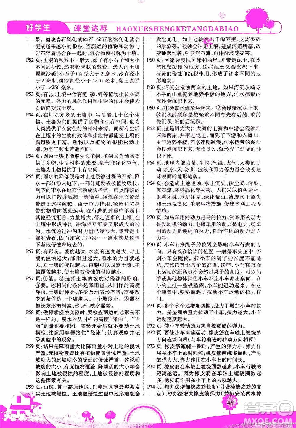 哈佛寶貝系列2019好學(xué)生課堂達(dá)標(biāo)科學(xué)五年級上冊教科JK版答案