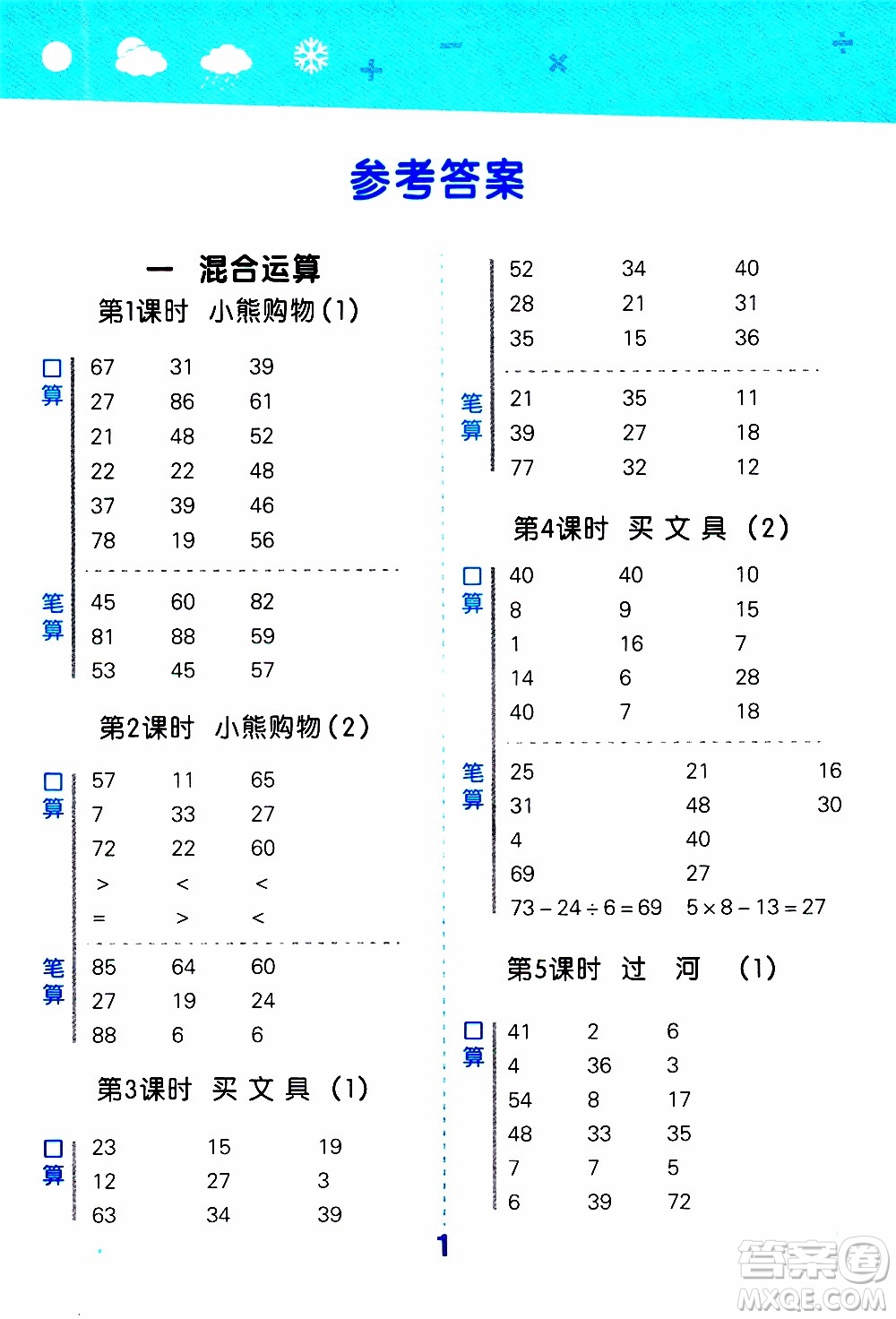 小兒郎2019秋季小學(xué)口算大通關(guān)數(shù)學(xué)三年級上冊BSD北師大版參考答案