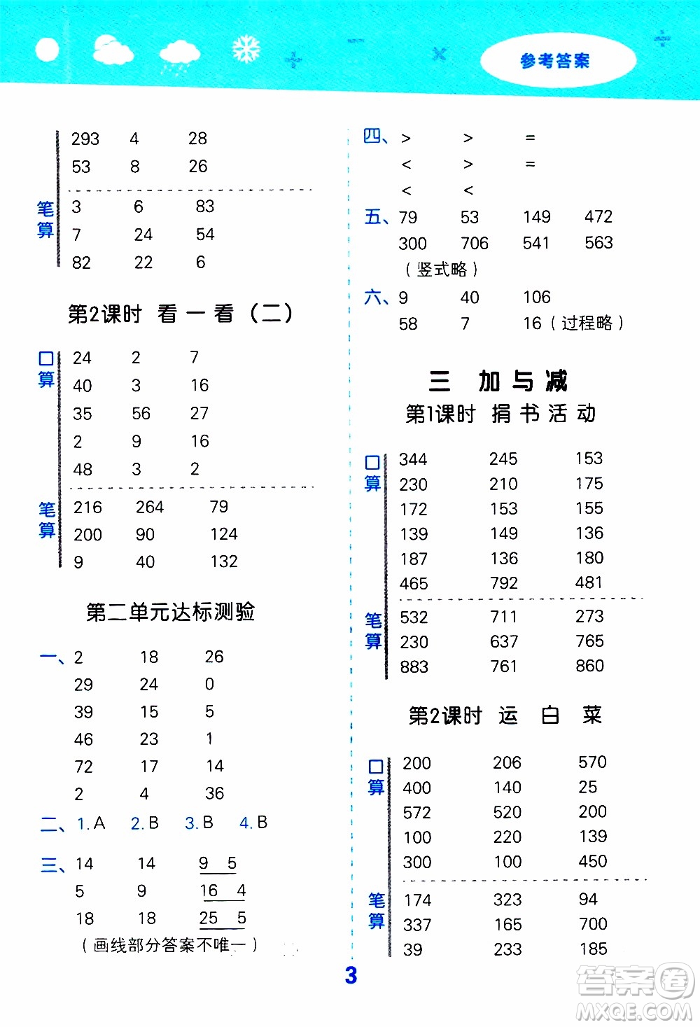 小兒郎2019秋季小學(xué)口算大通關(guān)數(shù)學(xué)三年級上冊BSD北師大版參考答案