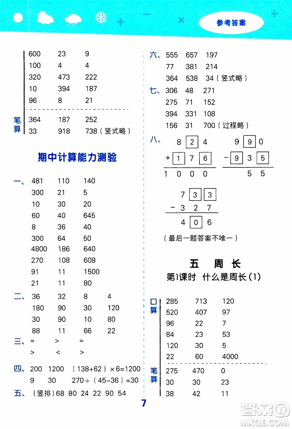 小兒郎2019秋季小學(xué)口算大通關(guān)數(shù)學(xué)三年級上冊BSD北師大版參考答案