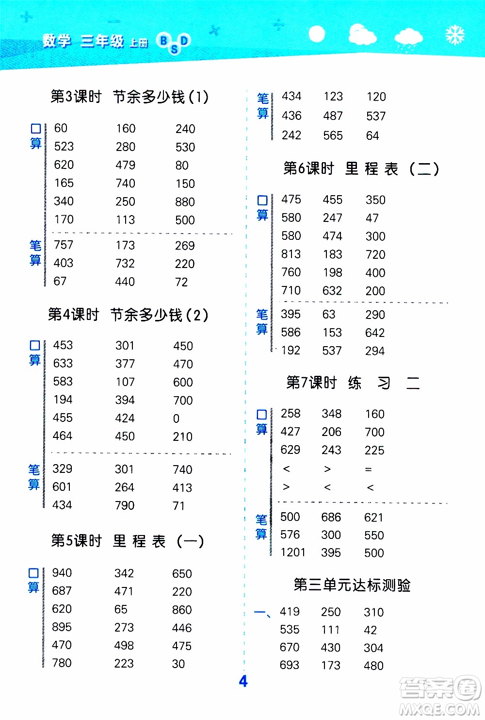 小兒郎2019秋季小學(xué)口算大通關(guān)數(shù)學(xué)三年級上冊BSD北師大版參考答案