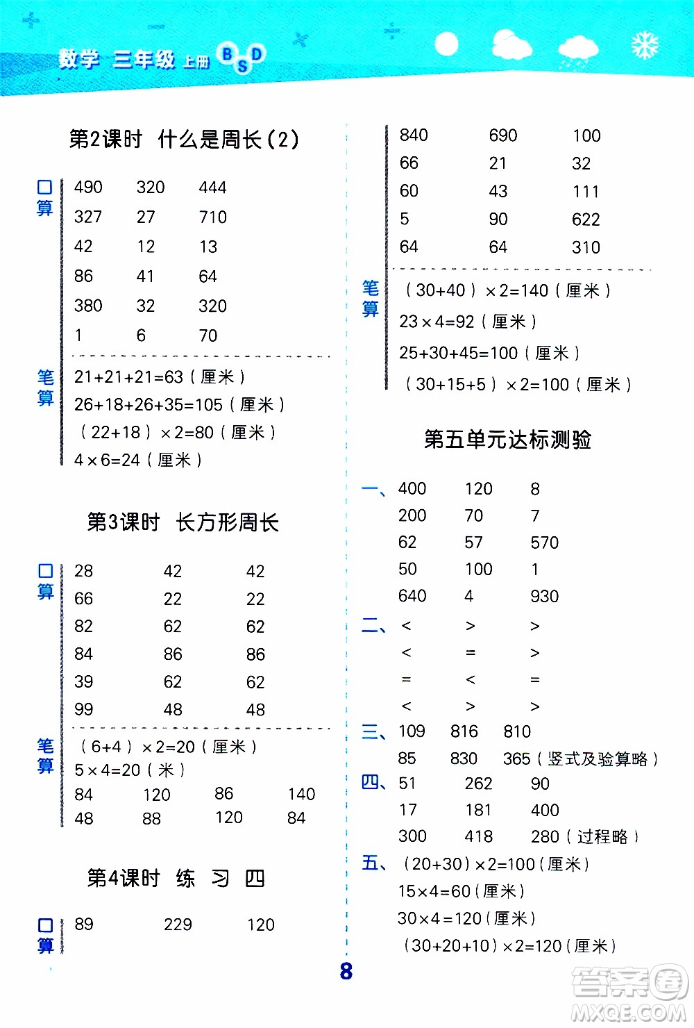 小兒郎2019秋季小學(xué)口算大通關(guān)數(shù)學(xué)三年級上冊BSD北師大版參考答案