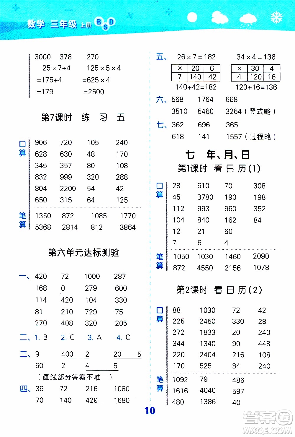 小兒郎2019秋季小學(xué)口算大通關(guān)數(shù)學(xué)三年級上冊BSD北師大版參考答案