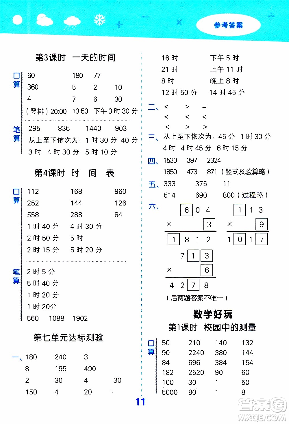 小兒郎2019秋季小學(xué)口算大通關(guān)數(shù)學(xué)三年級上冊BSD北師大版參考答案