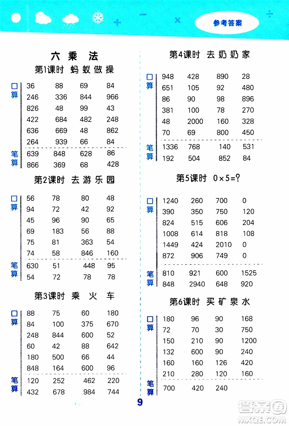 小兒郎2019秋季小學(xué)口算大通關(guān)數(shù)學(xué)三年級上冊BSD北師大版參考答案