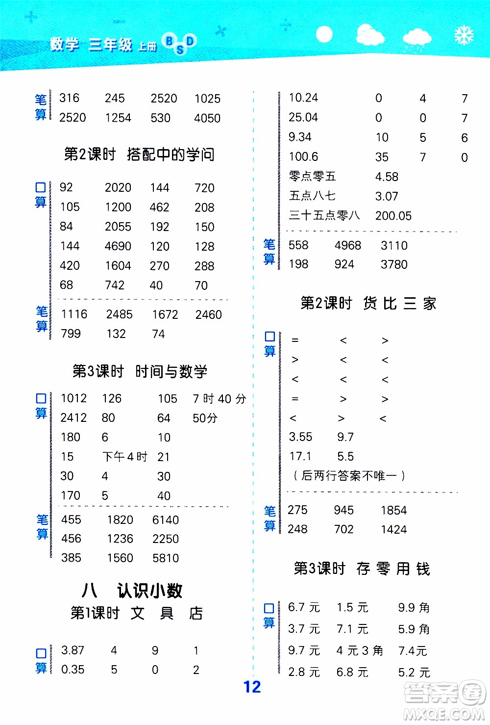 小兒郎2019秋季小學(xué)口算大通關(guān)數(shù)學(xué)三年級上冊BSD北師大版參考答案