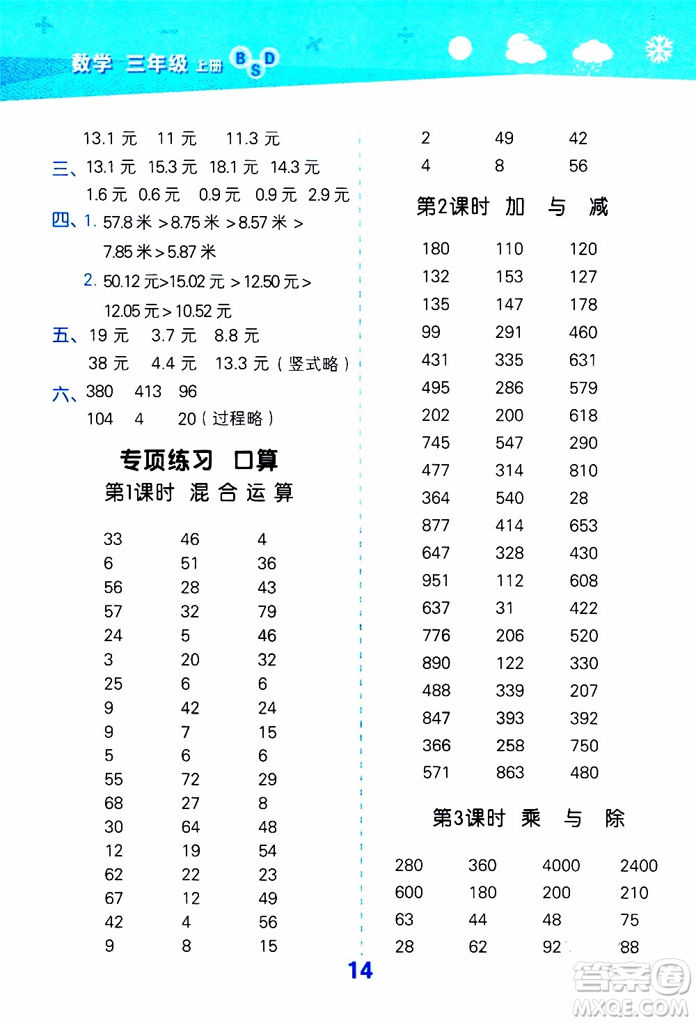 小兒郎2019秋季小學(xué)口算大通關(guān)數(shù)學(xué)三年級上冊BSD北師大版參考答案