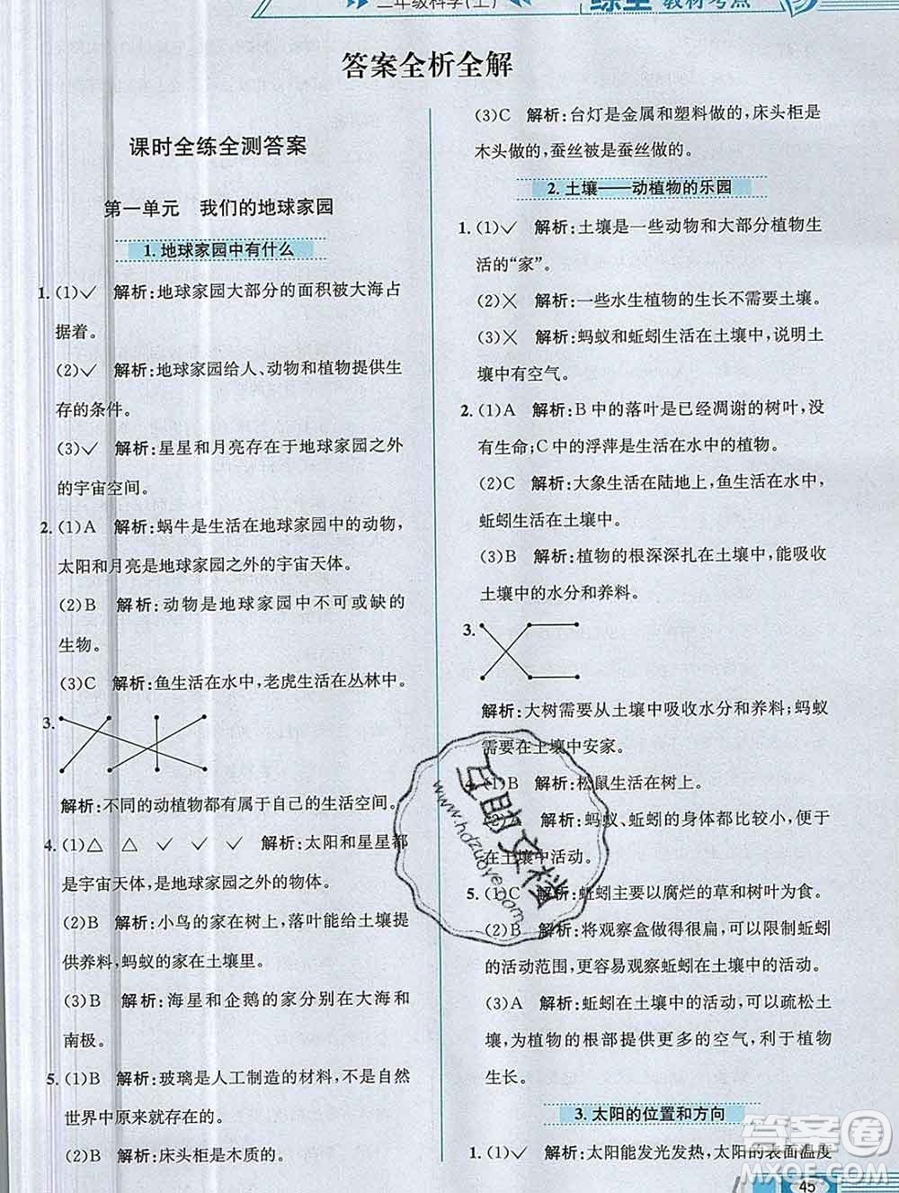 陜西人民教育出版社2019年小學(xué)教材全練二年級(jí)科學(xué)上冊(cè)教科版答案