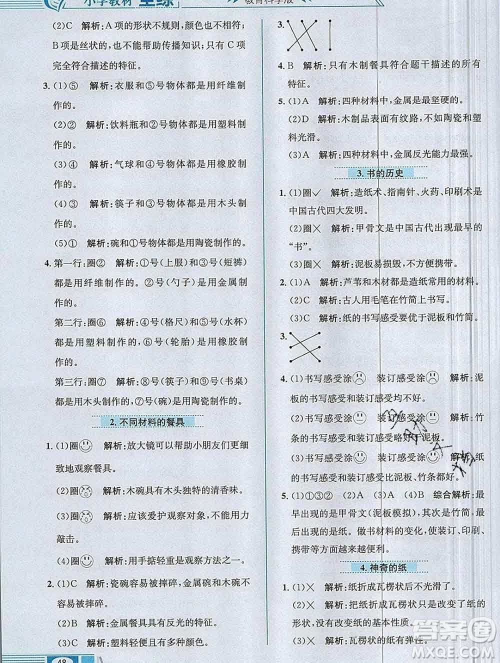 陜西人民教育出版社2019年小學(xué)教材全練二年級(jí)科學(xué)上冊(cè)教科版答案