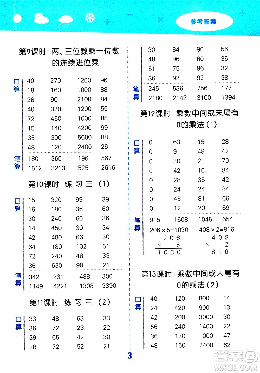 小兒郎2019秋季小學(xué)口算大通關(guān)數(shù)學(xué)三年級上冊SJ蘇教版參考答案