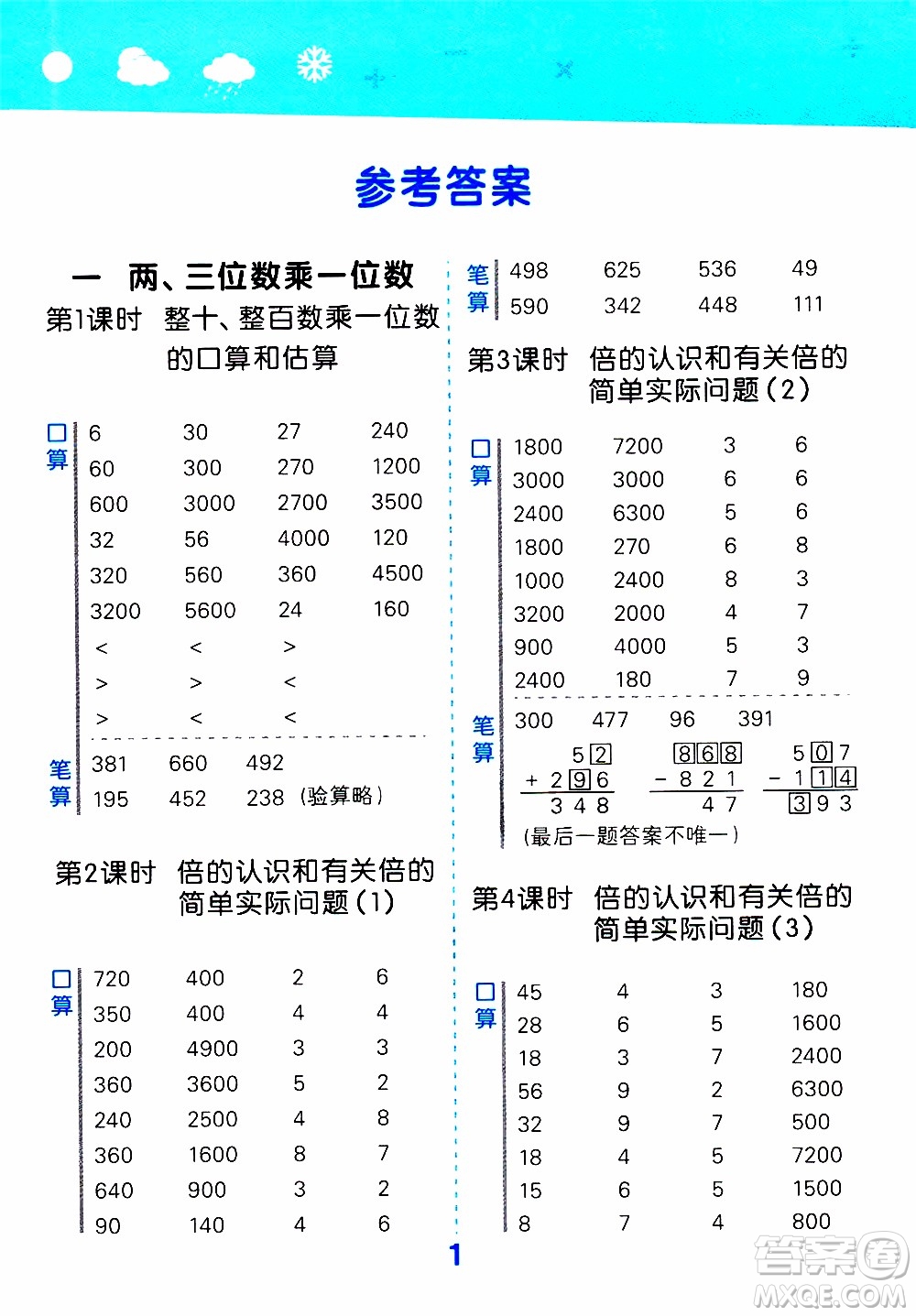 小兒郎2019秋季小學(xué)口算大通關(guān)數(shù)學(xué)三年級上冊SJ蘇教版參考答案