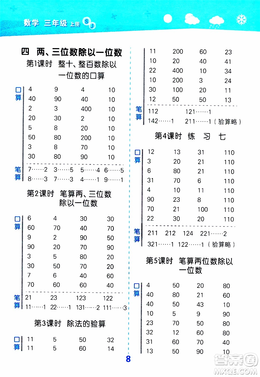 小兒郎2019秋季小學(xué)口算大通關(guān)數(shù)學(xué)三年級上冊SJ蘇教版參考答案