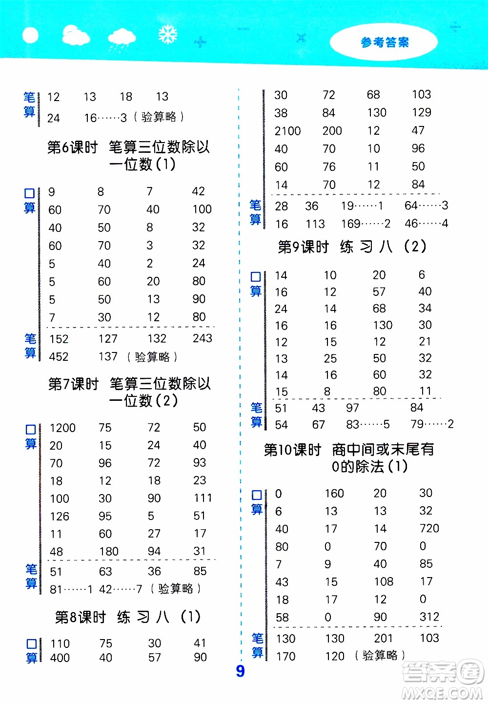 小兒郎2019秋季小學(xué)口算大通關(guān)數(shù)學(xué)三年級上冊SJ蘇教版參考答案