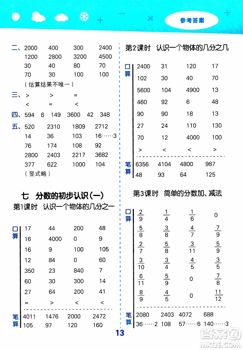 小兒郎2019秋季小學(xué)口算大通關(guān)數(shù)學(xué)三年級上冊SJ蘇教版參考答案