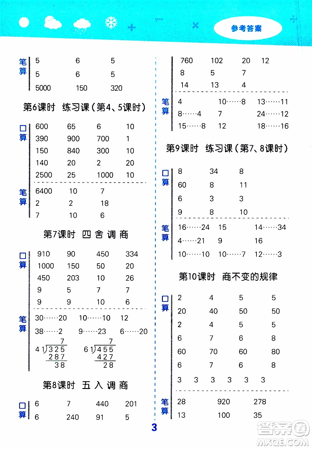 小兒郎2019秋季小學(xué)口算大通關(guān)數(shù)學(xué)四年級(jí)上冊(cè)SJ蘇教版參考答案