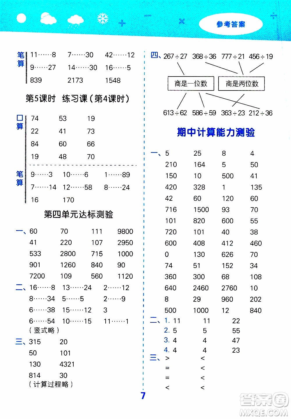 小兒郎2019秋季小學(xué)口算大通關(guān)數(shù)學(xué)四年級(jí)上冊(cè)SJ蘇教版參考答案