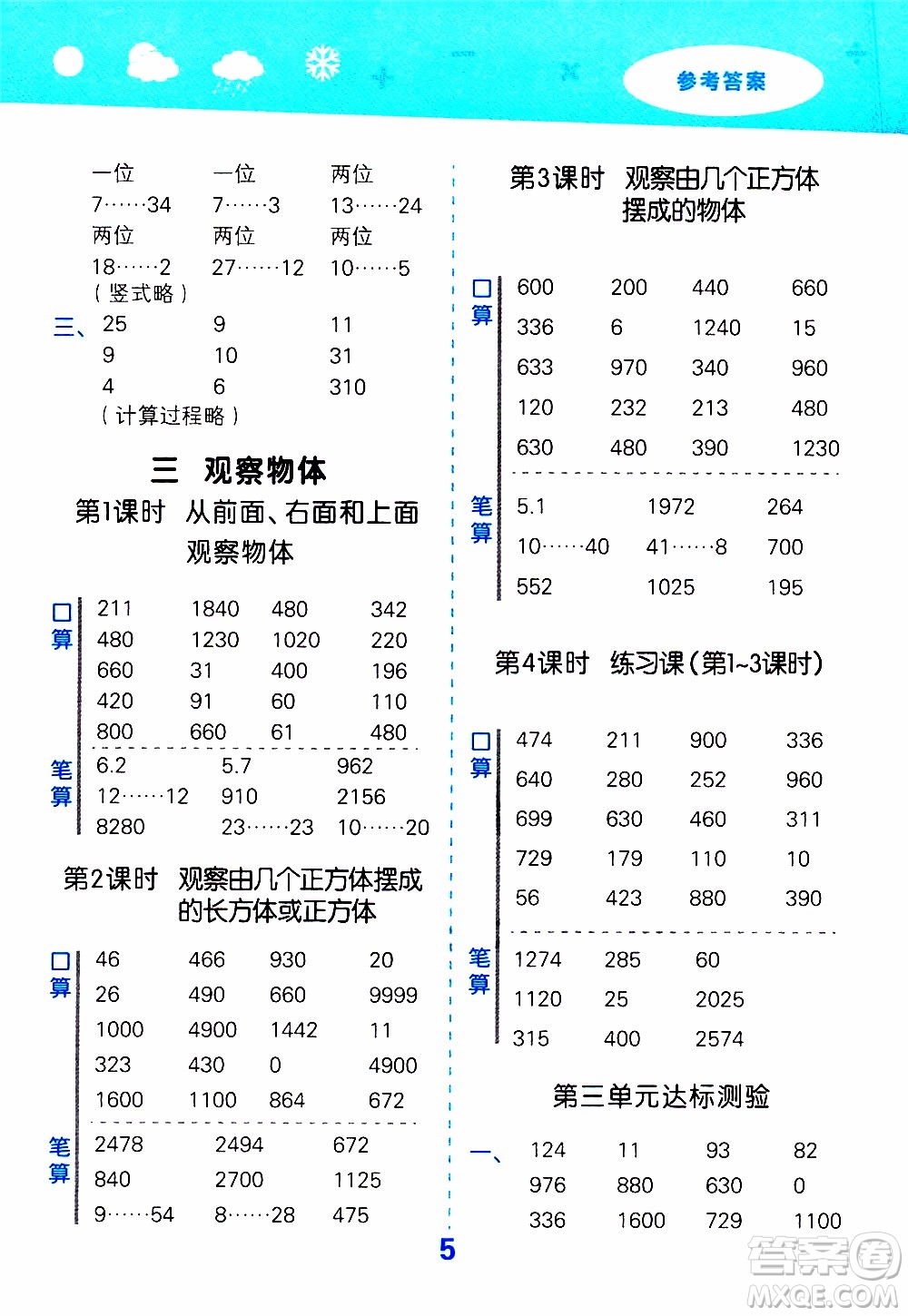 小兒郎2019秋季小學(xué)口算大通關(guān)數(shù)學(xué)四年級(jí)上冊(cè)SJ蘇教版參考答案