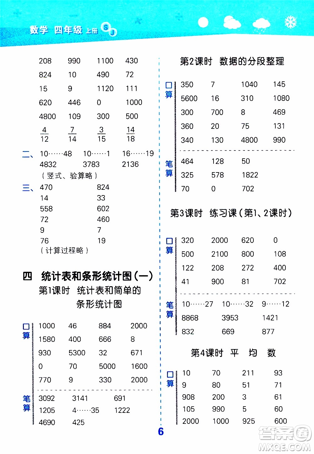 小兒郎2019秋季小學(xué)口算大通關(guān)數(shù)學(xué)四年級(jí)上冊(cè)SJ蘇教版參考答案