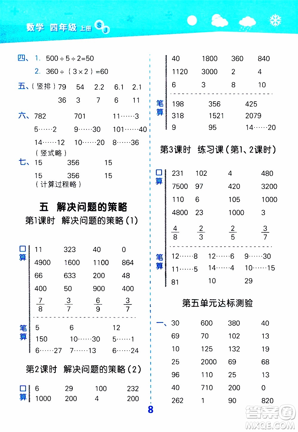 小兒郎2019秋季小學(xué)口算大通關(guān)數(shù)學(xué)四年級(jí)上冊(cè)SJ蘇教版參考答案