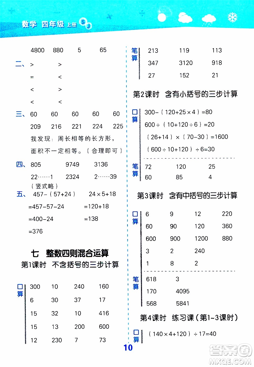 小兒郎2019秋季小學(xué)口算大通關(guān)數(shù)學(xué)四年級(jí)上冊(cè)SJ蘇教版參考答案