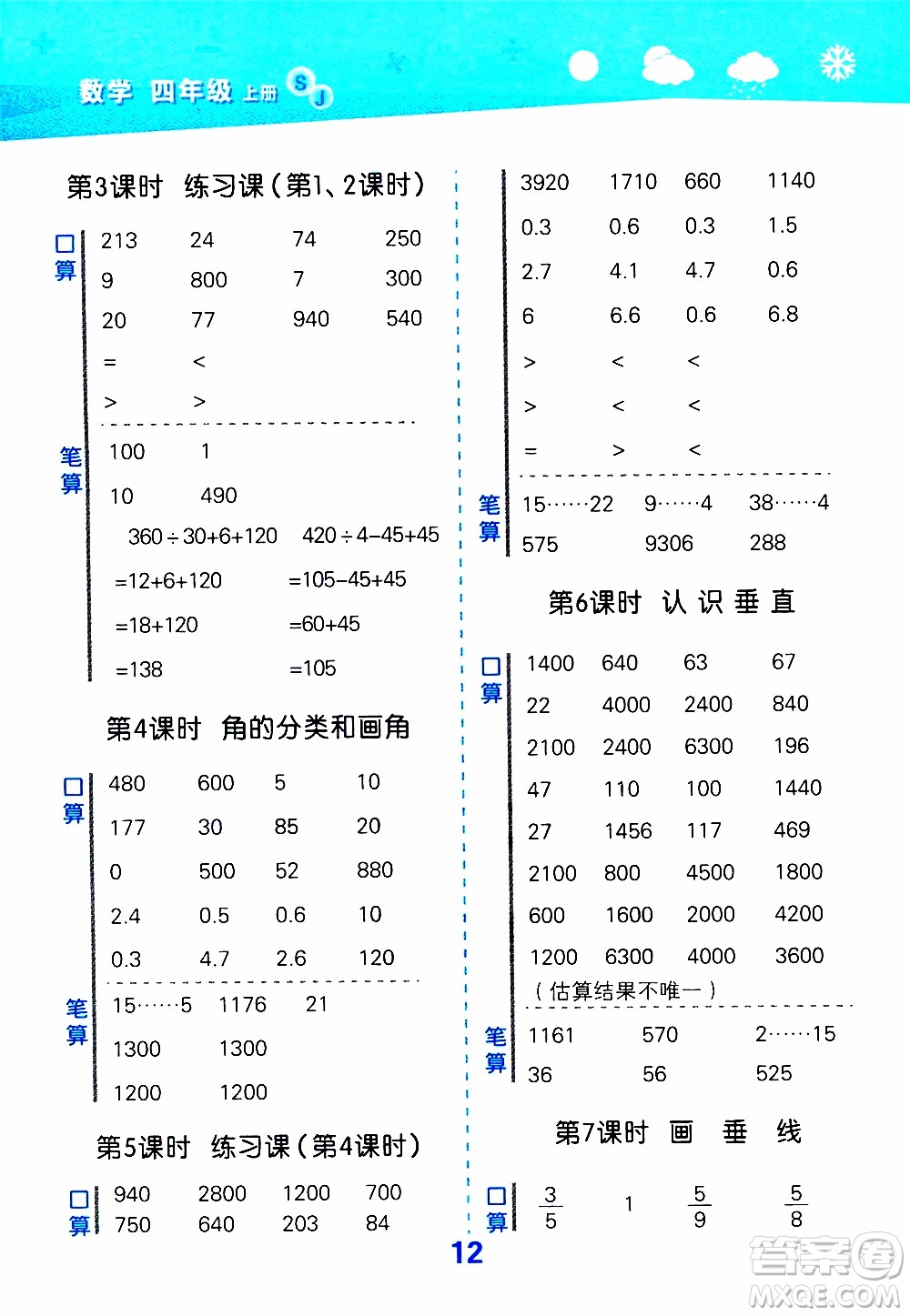 小兒郎2019秋季小學(xué)口算大通關(guān)數(shù)學(xué)四年級(jí)上冊(cè)SJ蘇教版參考答案