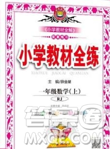 陜西人民教育出版社2019年小學(xué)教材全練一年級數(shù)學(xué)上冊人教版答案