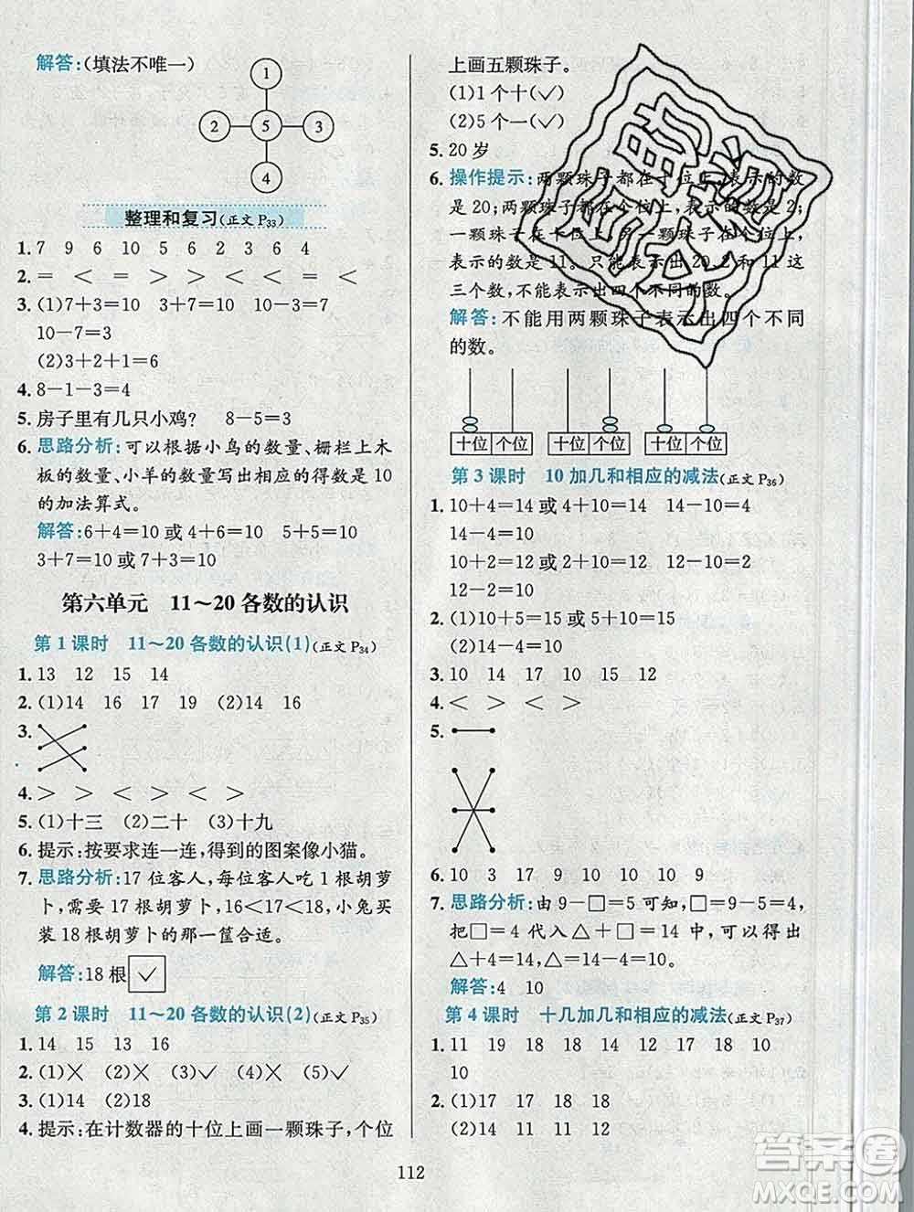 陜西人民教育出版社2019年小學(xué)教材全練一年級數(shù)學(xué)上冊人教版答案