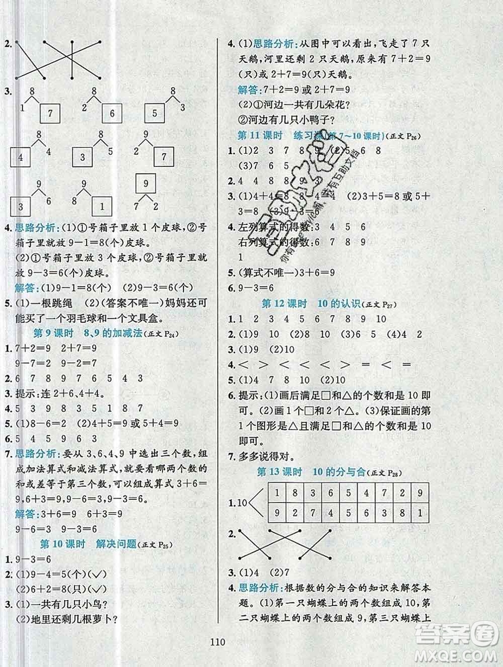 陜西人民教育出版社2019年小學(xué)教材全練一年級數(shù)學(xué)上冊人教版答案